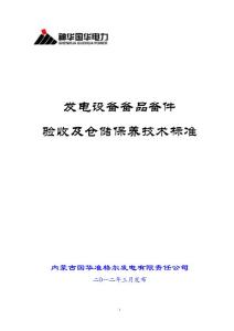 附件1：發電設備備品備件驗收及倉儲保養技術標準