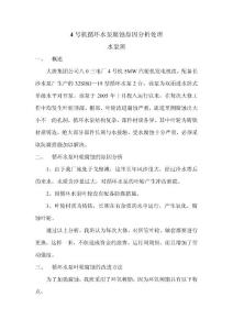 4號機循環水泵腐蝕原因分析處理