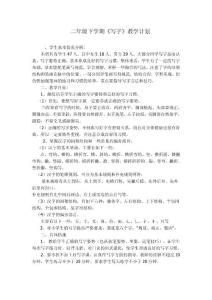 二年級下學(xué)期《寫字》教學(xué)計劃