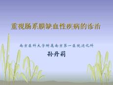 重视肠系膜缺血性疾病的诊治-孙丹莉