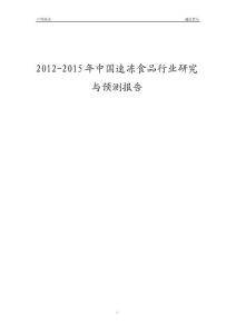 2012-2015年中国速冻食品行业研究与预测报告