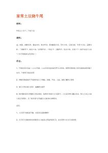 家常土豆烧牛尾