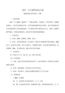 2009-2010大课间活动方案