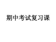 期中復習