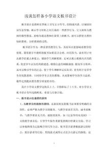 淺議怎樣備小學(xué)語文板書設(shè)計