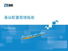 11.LTE基站配置管理（V2.00.041f）