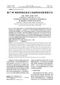基于BP神經(jīng)網(wǎng)絡(luò)的多應(yīng)力加速壽命試驗(yàn)預(yù)測方法