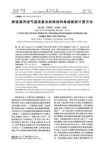 新型通用進(jìn)氣道類復(fù)雜腔體結(jié)構(gòu)電磁散射計(jì)算方法