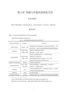 第八章 資源與環境經濟政策手案例分析