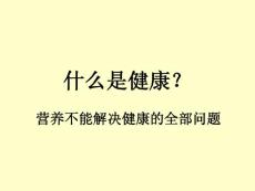 食品选择讲座(2)