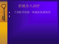 肝癌介入治疗_1