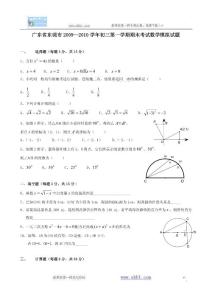 广东东莞09-10学年九年级上期末考试试卷（无答案）--数学