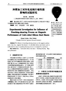 沖剪加工對冷軋硅鋼片磁性能影響