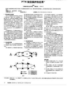 PTN双归保护的应用