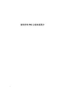 密碼學和PKI公鑰體系簡介