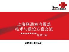 中國聯通室內分布淺析