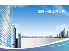 南通第二次模擬考試講評