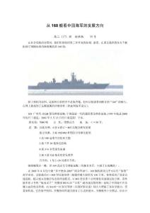 从168舰看中国海军的发展方向