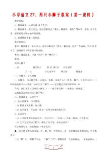 小学语文27、两只小狮子教案（第一课时）