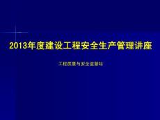 某地質監站2013年度建設工程安全生產管理講座
