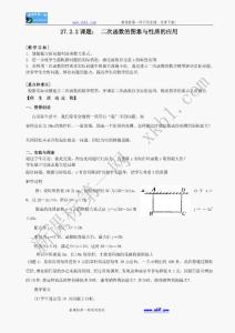 数学九年级下华东师大版27.2.2二次函数的图象与性质的应用教案