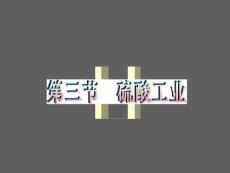 2011高考化學第一輪精品課件  第6章3節硫酸 硫酸工業