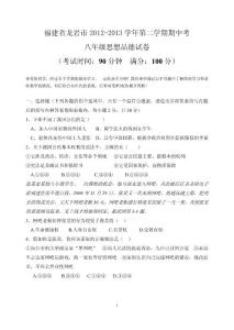 福建省龍巖市2012-2013學年第二學期期中考八年級思想品德試卷
