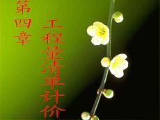 第四章 工程量清單計(jì)價(jià)