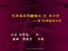 復發性卵巢卵黃囊瘤治療的臨床分析 ----附28例 ..