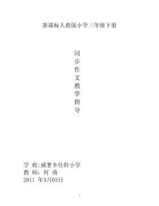 新课标人教版小学语文作文同步指导三年级下册