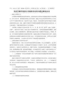 關(guān)于無(wú)錫市旅游公共服務(wù)幾點(diǎn)建議