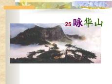 咏华山教学PPT课件苏教版语文一年级下册第25课