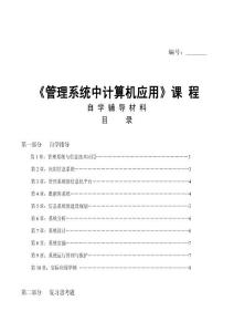 自考《管理系统中计算机应用》复习资料