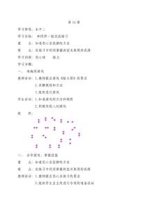 小四體育教案第16--20課