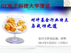 電子科大-對(duì)沖基金行業(yè)特點(diǎn)與成功之道演講（20130425）