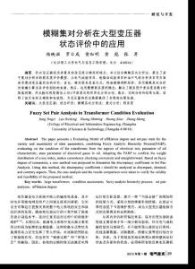 模糊集對分析在大型變壓器狀態(tài)評價中的應(yīng)用