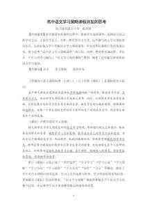 高中語文學(xué)習(xí)策略課程開發(fā)的思考