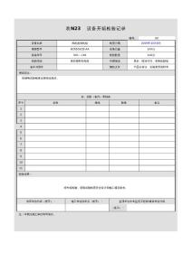 表Ｎ２３　设备开箱检查记录