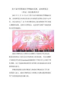 第十屆中國檢驗醫(yī)學(xué)暨輸血儀器、試劑博覽會通訊