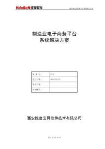 制造业电子商务系统_解决方案V1.1