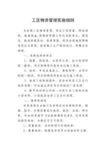 對下物資管理實施細則