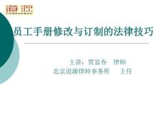 專業律師支招：員工手冊修改與訂制技巧（34P）