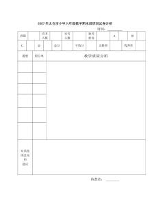 2007年太仓市小学六年级数学期末调研测试卷分析