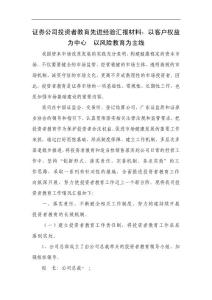 证券公司投资者教育先进经验汇报材料：以客户权益为中心  以风险教育为主线