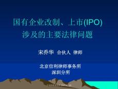 国有企业改制、上市(IPO)涉及的主要法律问题