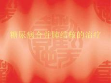糖尿病合并肺结核