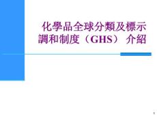 化学品全球统一分类与标签制度(GHS)介绍