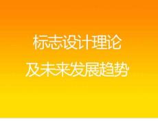 標(biāo)志設(shè)計理論