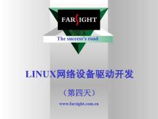 Linux网络设备驱动程序讲座