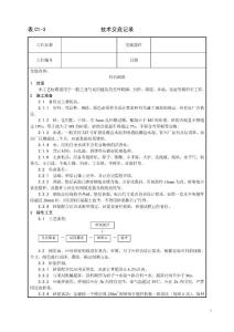 全套土建工程技術(shù)技術(shù)交底 4